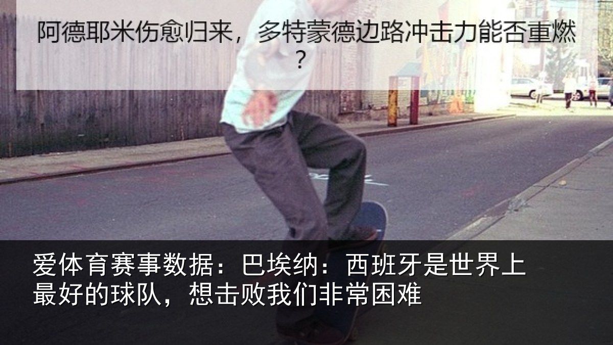 爱体育赛事数据：巴埃纳：西班牙相关情况队想相关情况