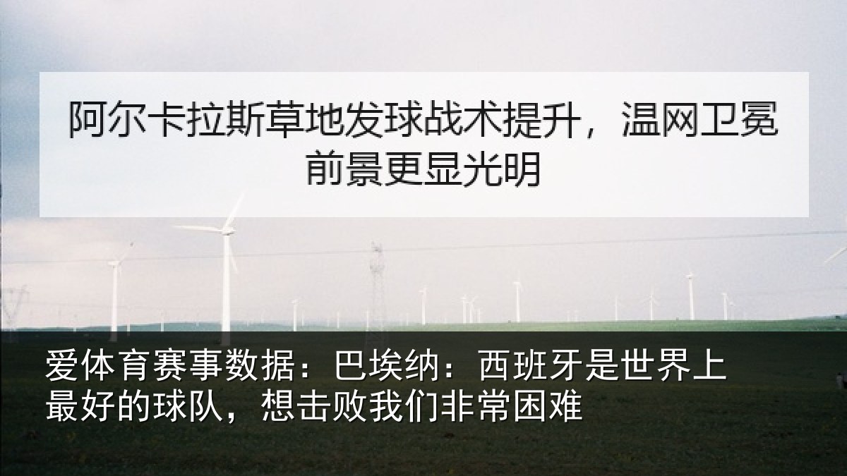 爱体育赛事数据：巴埃纳：西班牙相关情况队想相关情况