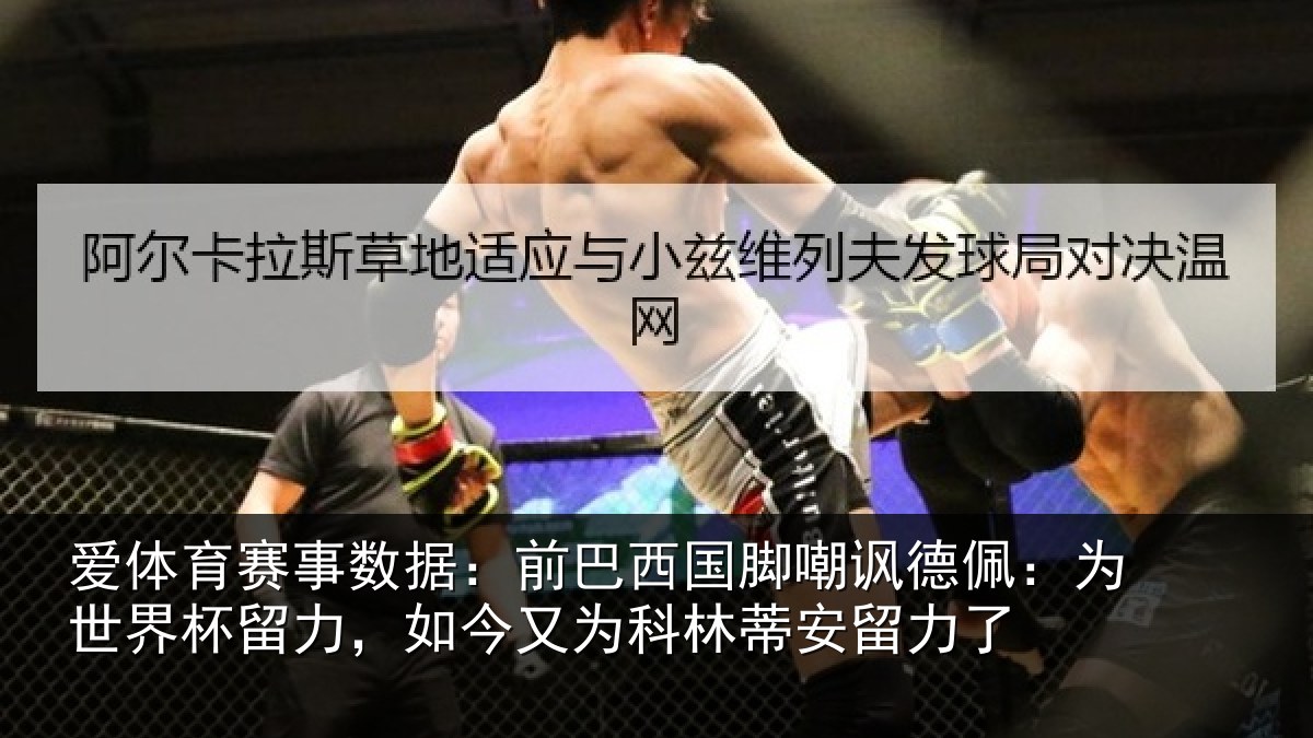 爱体育赛事数据:前巴相关情况世界相关情况林蒂安留力了