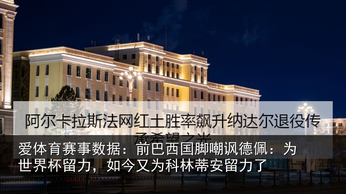 爱体育赛事数据:前巴相关情况世界相关情况林蒂安留力了