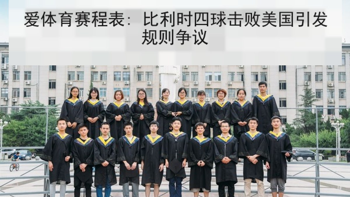 爱体育赛程表: 比利时四球击败美国引发规则争议 爱体育赛程表: 比利时四球击败美国引发规则争议
