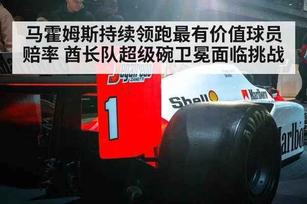 马霍姆斯持续领跑最有价值球员赔率 酋长队超级碗卫冕面临挑战