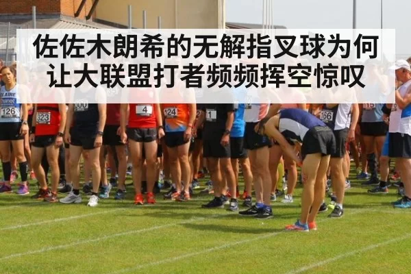 佐佐木朗希的无解指叉球为何让大联盟打者频频挥空惊叹